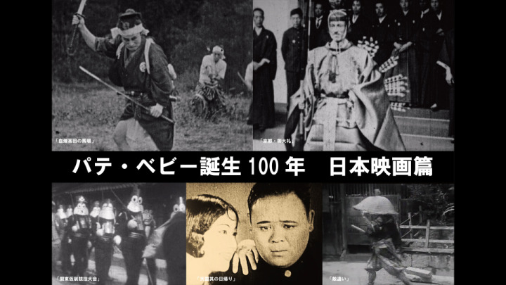 パテ・ベビー誕生100年 日本映画篇