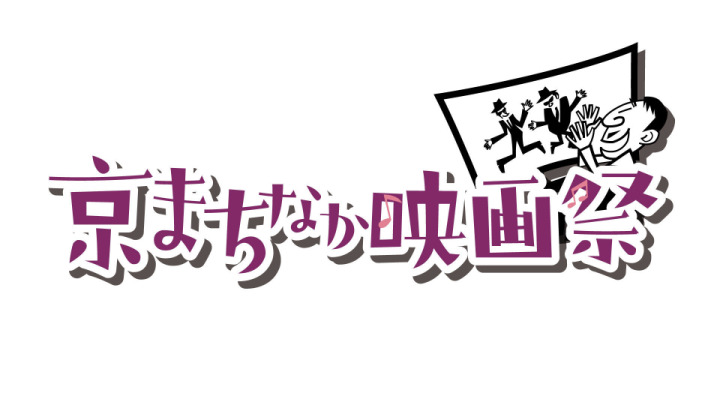 Kyoto Machinaka Film Festival Introduction Channel